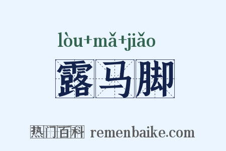 露马脚是什么意思的图片